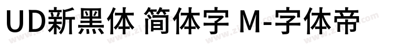 UD新黑体 简体字 M字体转换